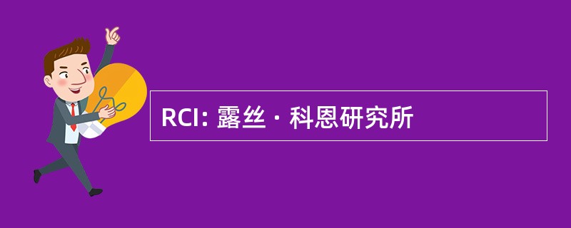 RCI: 露丝 · 科恩研究所