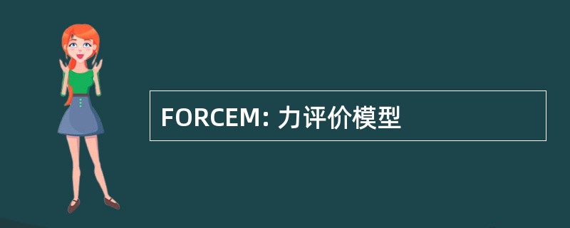 FORCEM: 力评价模型