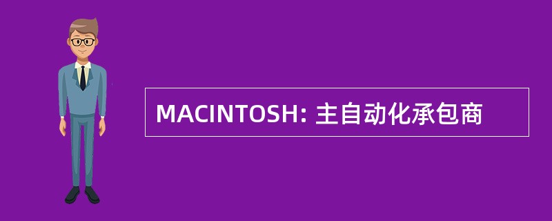 MACINTOSH: 主自动化承包商