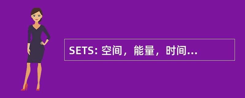 SETS: 空间，能量，时间储蓄系统公司