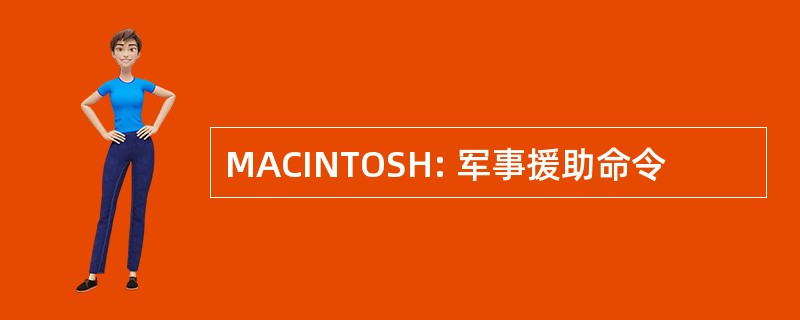 MACINTOSH: 军事援助命令