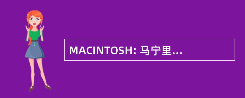 MACINTOSH: 马宁里达艺术和文化