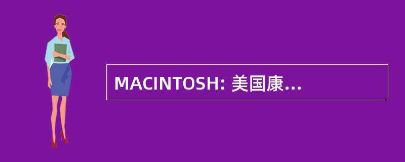 MACINTOSH: 美国康涅狄格州的制造联盟