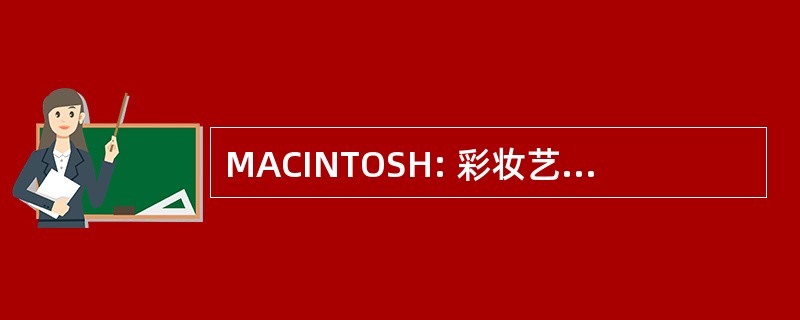 MACINTOSH: 彩妆艺术化妆品公司