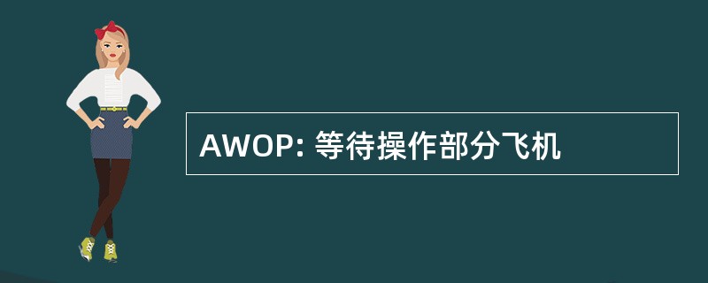 AWOP: 等待操作部分飞机