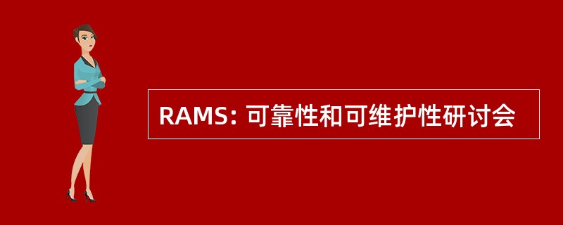 RAMS: 可靠性和可维护性研讨会