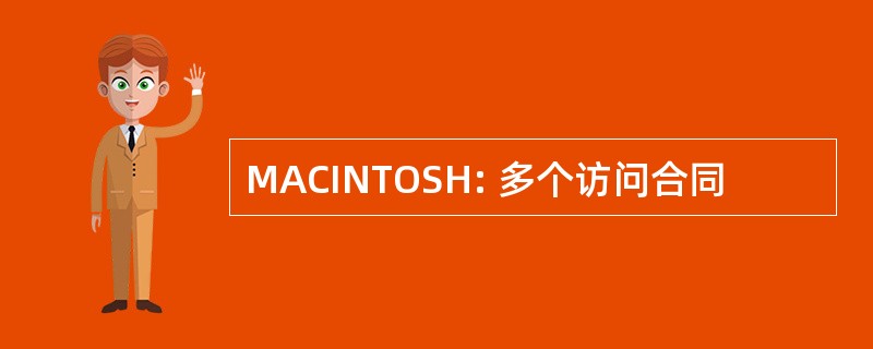 MACINTOSH: 多个访问合同