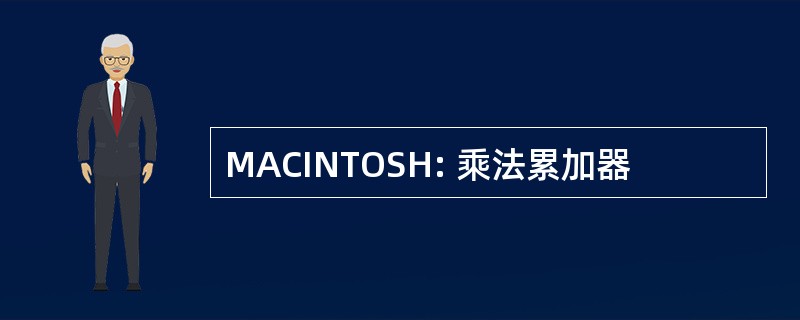 MACINTOSH: 乘法累加器