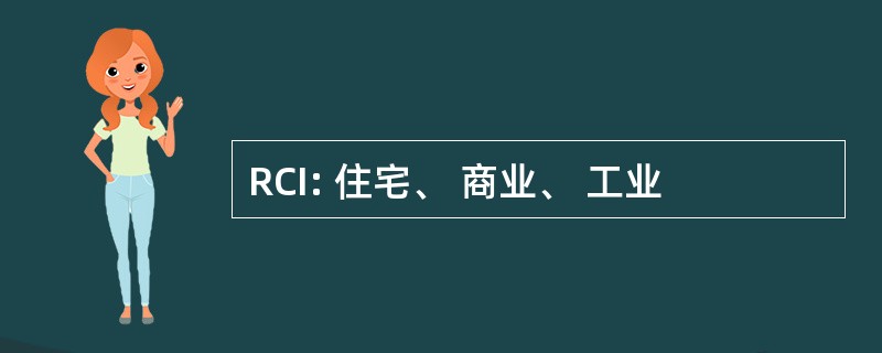 RCI: 住宅、 商业、 工业