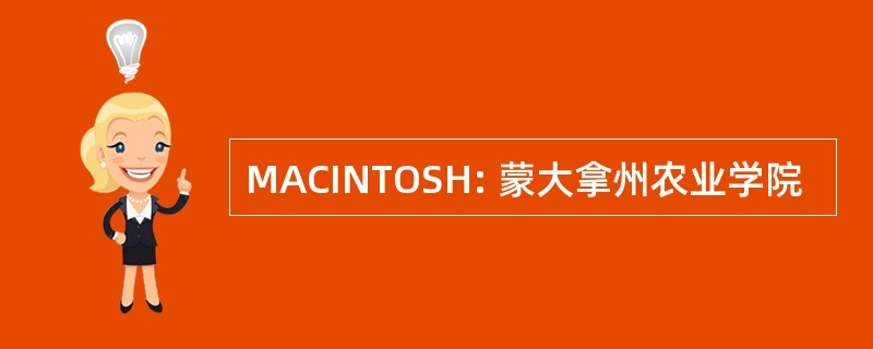 MACINTOSH: 蒙大拿州农业学院