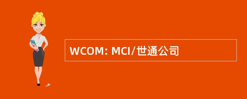 WCOM: MCI/世通公司