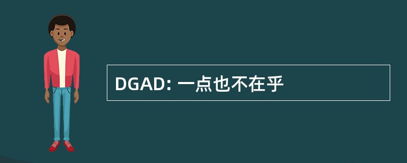 DGAD: 一点也不在乎