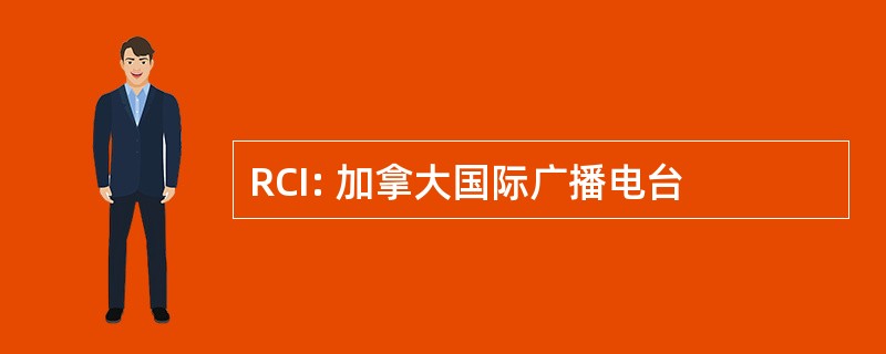 RCI: 加拿大国际广播电台