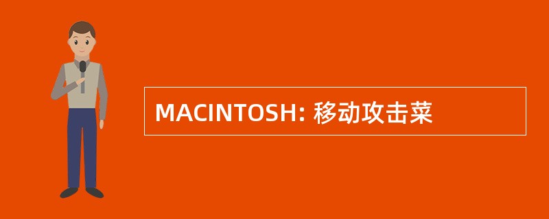 MACINTOSH: 移动攻击菜