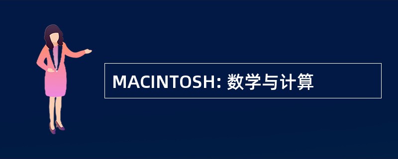 MACINTOSH: 数学与计算