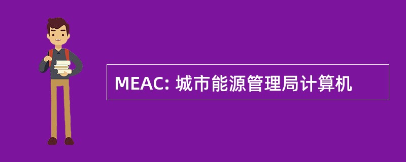 MEAC: 城市能源管理局计算机