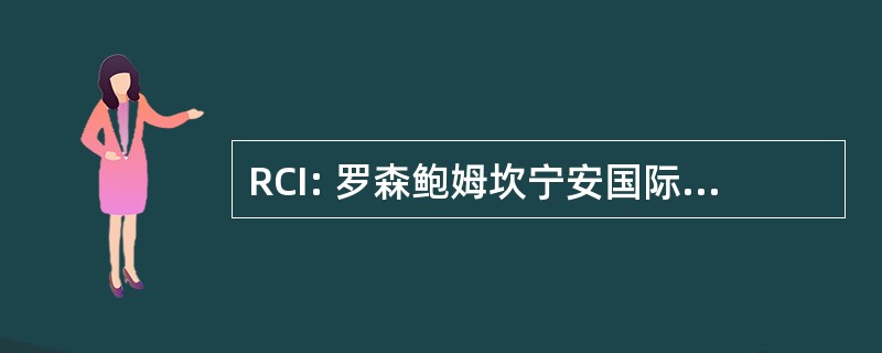 RCI: 罗森鲍姆坎宁安国际股份有限公司