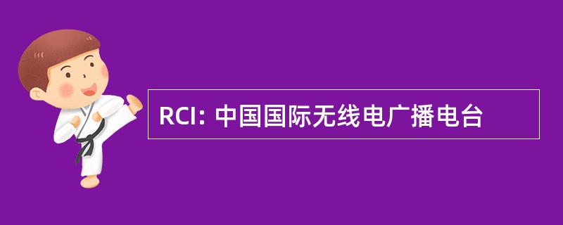 RCI: 中国国际无线电广播电台