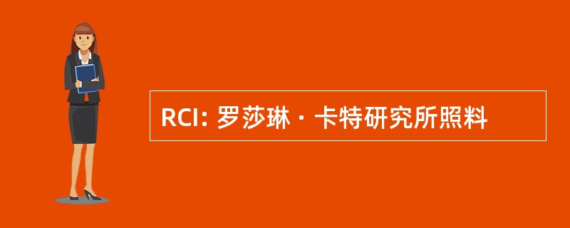 RCI: 罗莎琳 · 卡特研究所照料