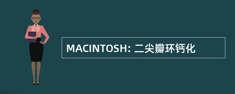 MACINTOSH: 二尖瓣环钙化