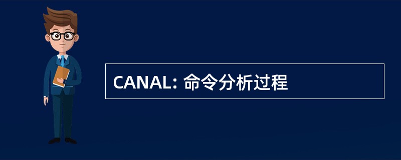 CANAL: 命令分析过程