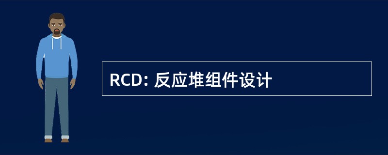 RCD: 反应堆组件设计