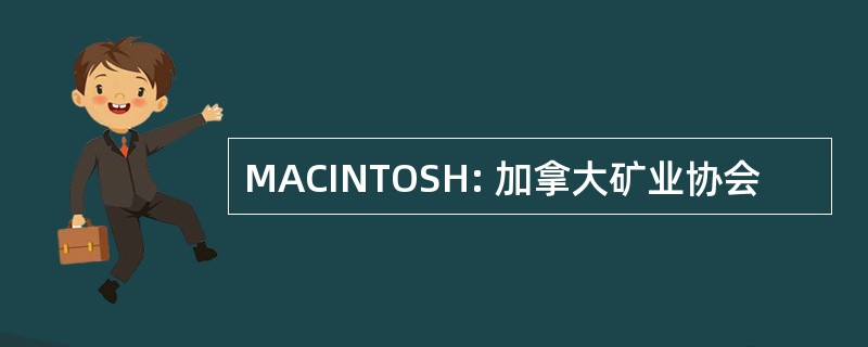 MACINTOSH: 加拿大矿业协会