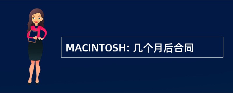 MACINTOSH: 几个月后合同