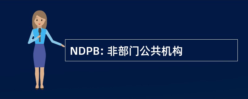 NDPB: 非部门公共机构