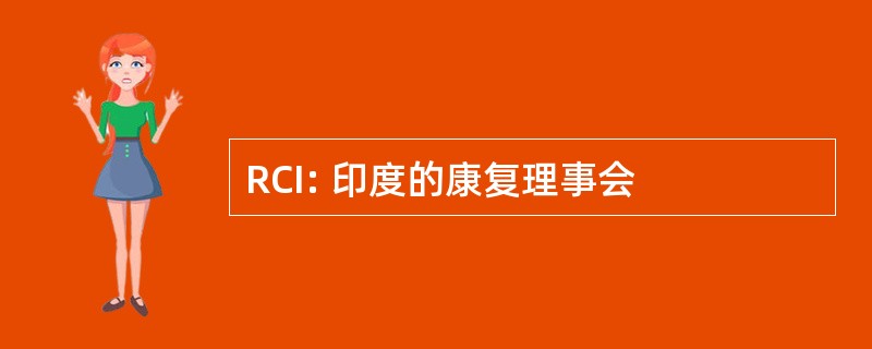 RCI: 印度的康复理事会