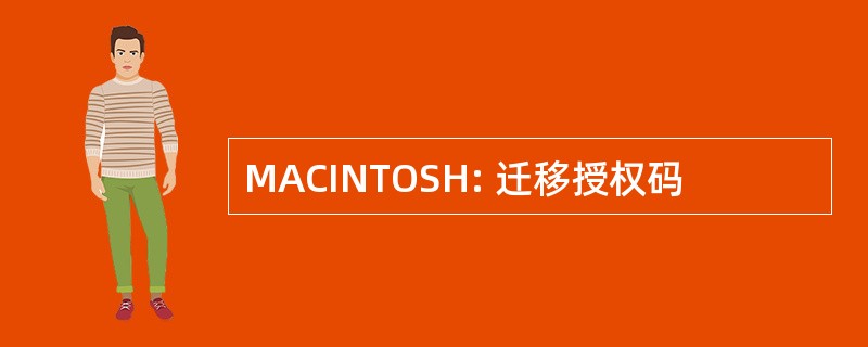 MACINTOSH: 迁移授权码