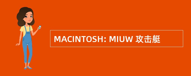 MACINTOSH: MIUW 攻击艇