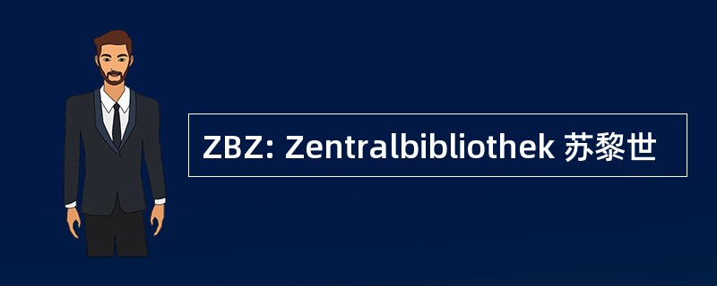 ZBZ: Zentralbibliothek 苏黎世