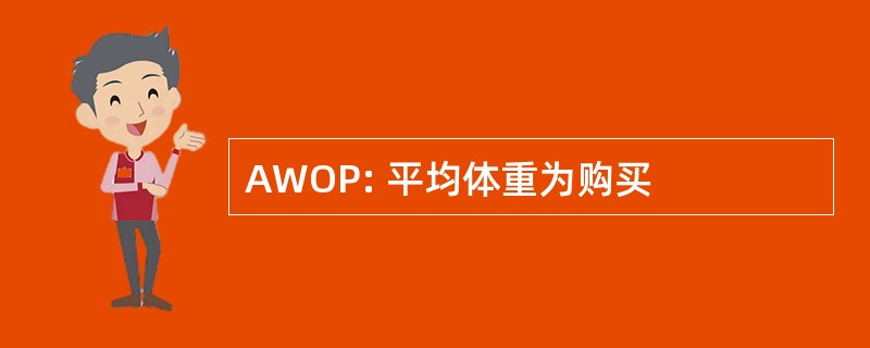 AWOP: 平均体重为购买