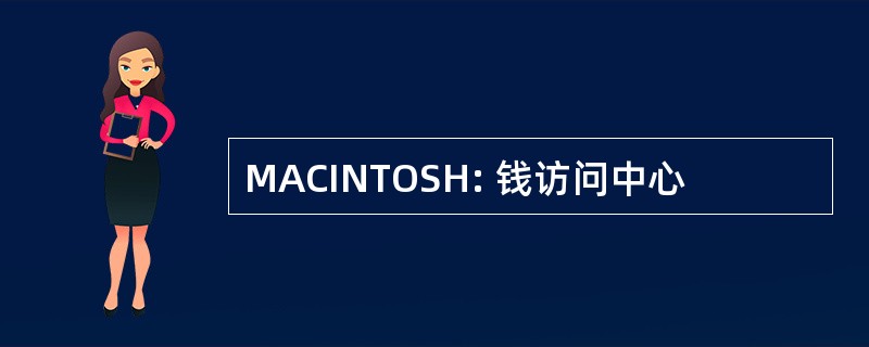 MACINTOSH: 钱访问中心