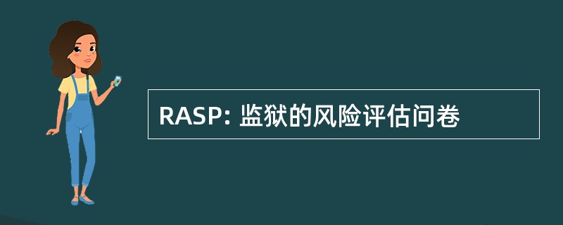 RASP: 监狱的风险评估问卷