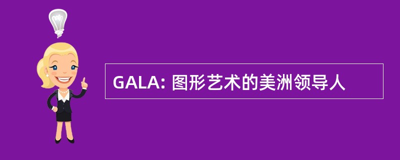 GALA: 图形艺术的美洲领导人