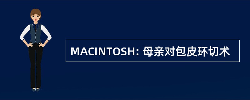 MACINTOSH: 母亲对包皮环切术