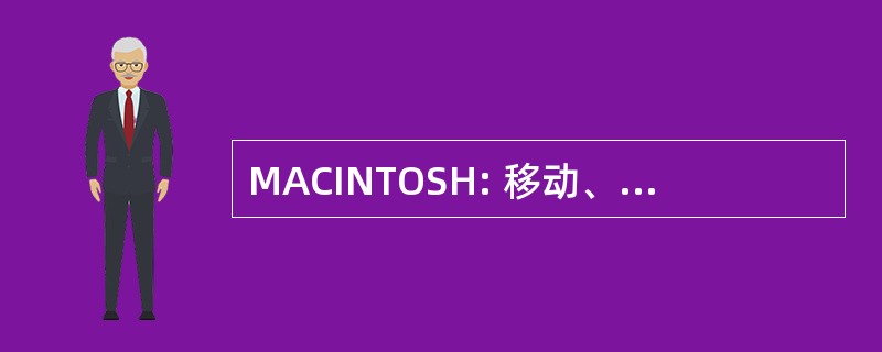 MACINTOSH: 移动、 添加，并且更改