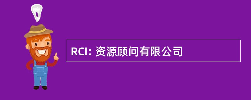 RCI: 资源顾问有限公司