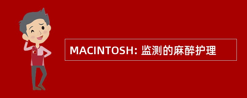 MACINTOSH: 监测的麻醉护理