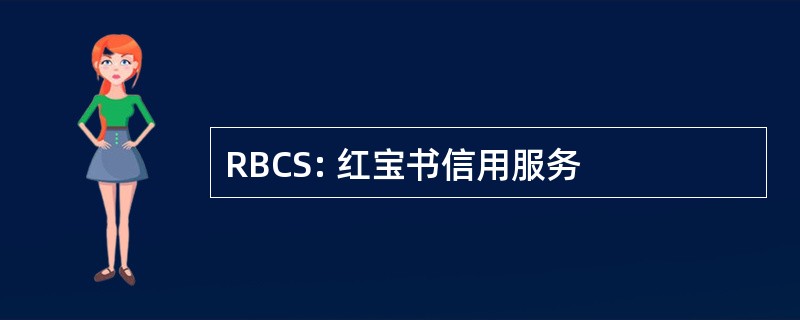 RBCS: 红宝书信用服务