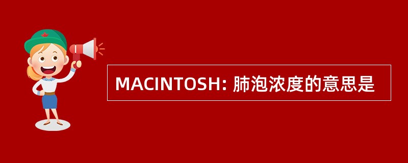 MACINTOSH: 肺泡浓度的意思是