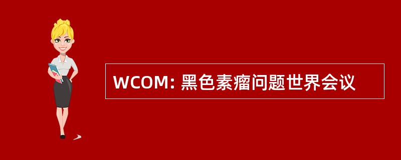 WCOM: 黑色素瘤问题世界会议