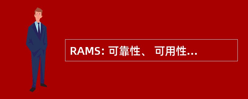 RAMS: 可靠性、 可用性、 可维护性和安全性