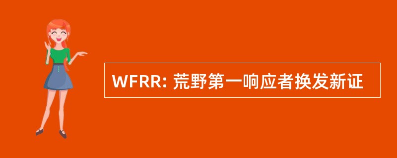 WFRR: 荒野第一响应者换发新证