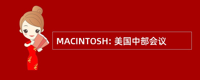 MACINTOSH: 美国中部会议