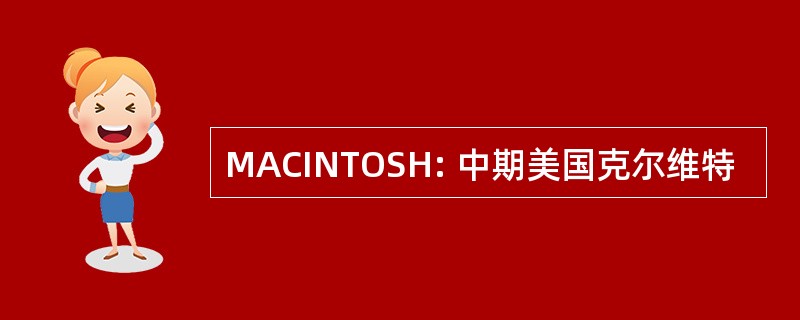 MACINTOSH: 中期美国克尔维特