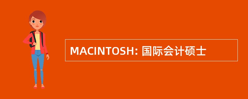 MACINTOSH: 国际会计硕士