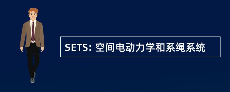 SETS: 空间电动力学和系绳系统